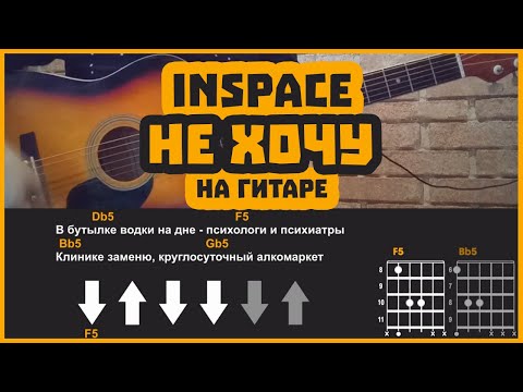 INSPACE - Не хочу | разбор на гитаре | аккорды и бой
