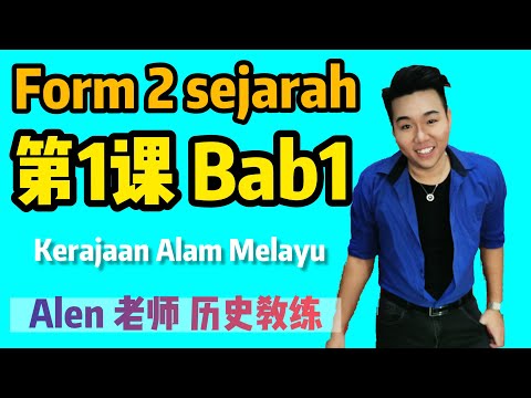 中2第一课 (Tingkatan 2 Bab 1) KERAJAAN ALAM MELAYU/ SEJARAH KSSM #ALEN老师 #历史教练 （SERAJAH PT3 中2历史）