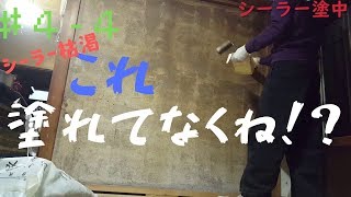 4 4 繊維壁下塗り シーラーなくなるまで塗ったが Youtube 4 4 繊維壁下塗り シーラーなくなるまで塗ったが Youtube