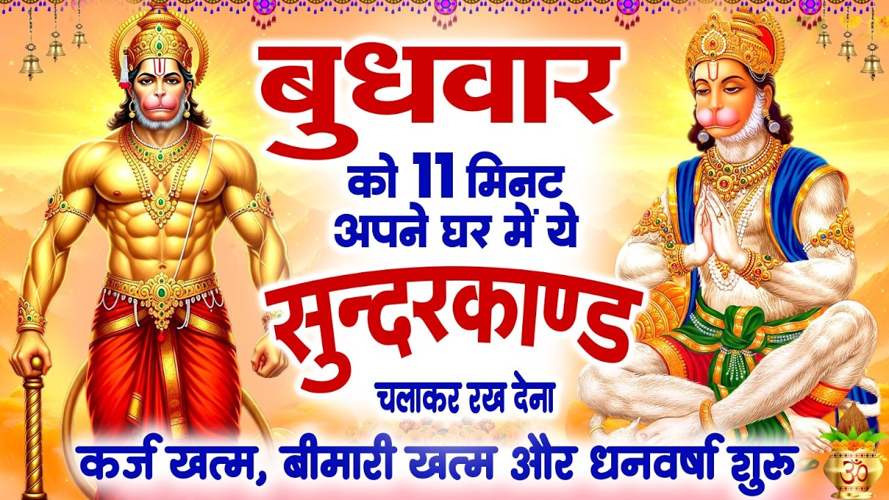 बुधवार को 11 मिनट अपने घर में ये सुन्दरकाण्ड चलाकर रख देना कर्ज खत्म, बीमारी खत्म और धन वर्षा शुरू