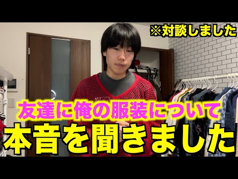 日本一ファッションがお洒落な大学生が親友に服装をバカにされました...