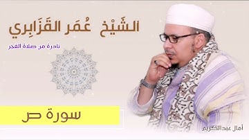 نادرة🤍: "نعم العبد إنه أواب" صوت الفجر يحلق بنا في فجرية خالدة من سورة ص | الشيخ عمر القزابري