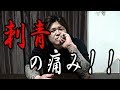 刺青ってどれ位痛いの！？【刺青男】が語る刺青の痛み！！