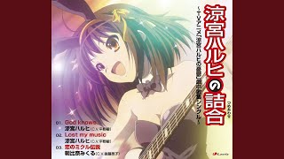 Video thumbnail of "涼宮ハルヒ (CV.平野 綾) - God knows..."