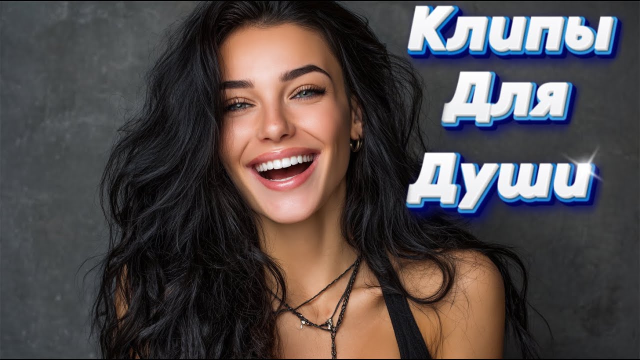 СЕКРЕТ НА КАБЛУКАХ — Сборник песен с характером | Клипы Для Души 2025 #музыка #клипы