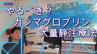 【ガンマグロブリン大量静注療法】いけ！躊躇う理由が見つからない！！