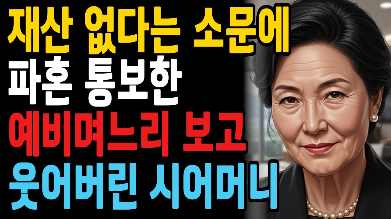 집이랑 상가 다 팔았다는 소문이 돌자… 예비 며느리에게 파혼 통보를 받은 시어머니