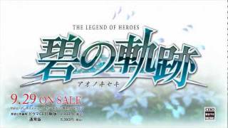 PSP 英雄伝説　碧の軌跡 CM3
