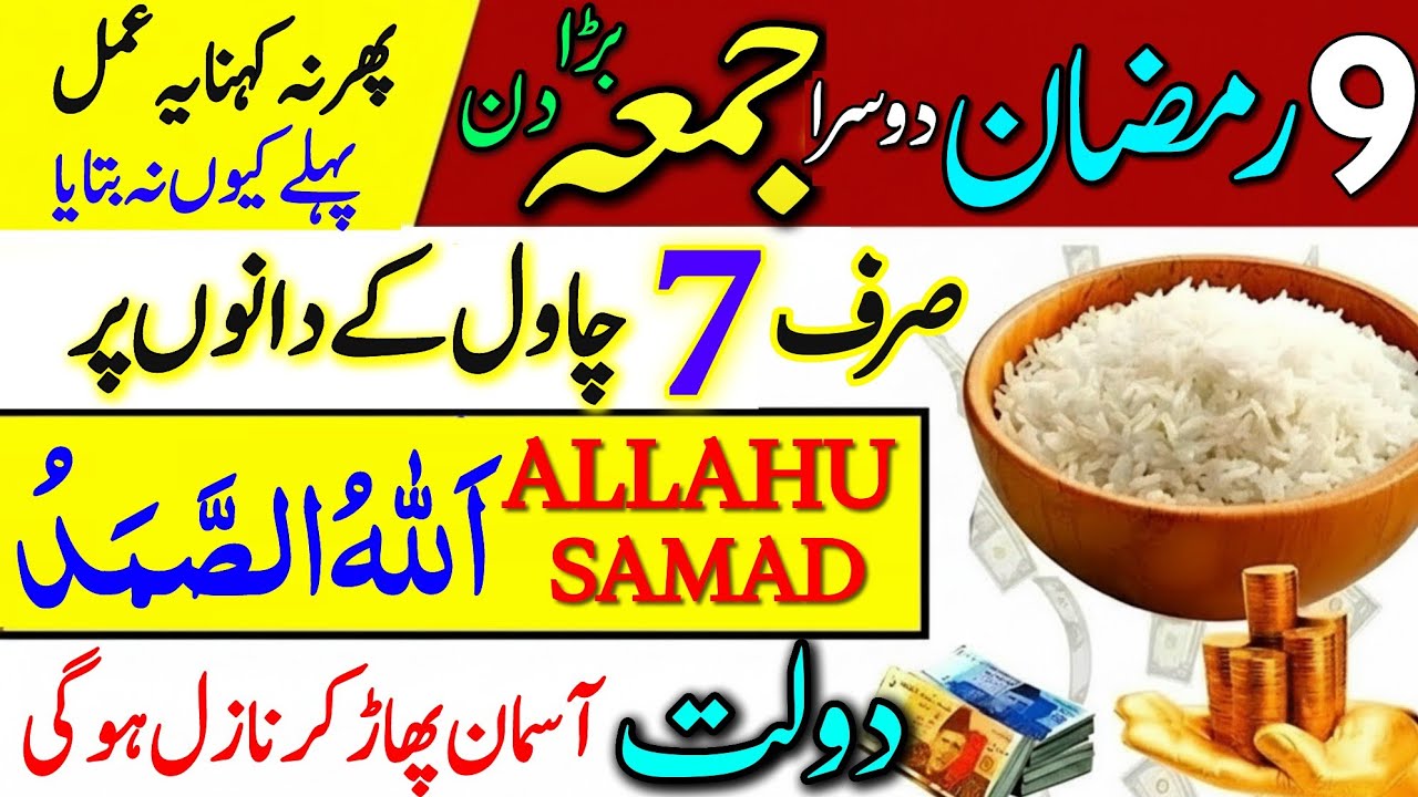9 Ramzan Dusra Jumma: Chawal Ke 7 Dano Par 