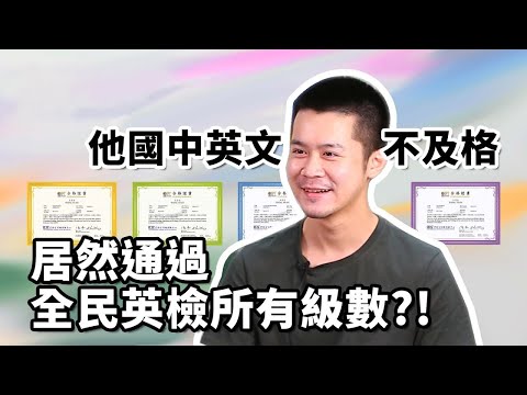 全民英檢高級考生分享｜陳仲豪先生（研發人員）