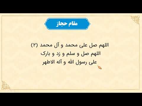 آموزش مقام حجاز در ترتیل به سبک استاد پرهیزکار 