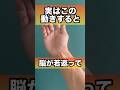 脳が若返って自律神経整って眠れる#脳のトレーニング #認知症予防 #自律神経