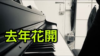 王忻辰,蘇星婕 - 去年花開 [Piano cover] [琴] by 佛系製作