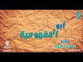 ابو المفهومية الحلقة الثانية