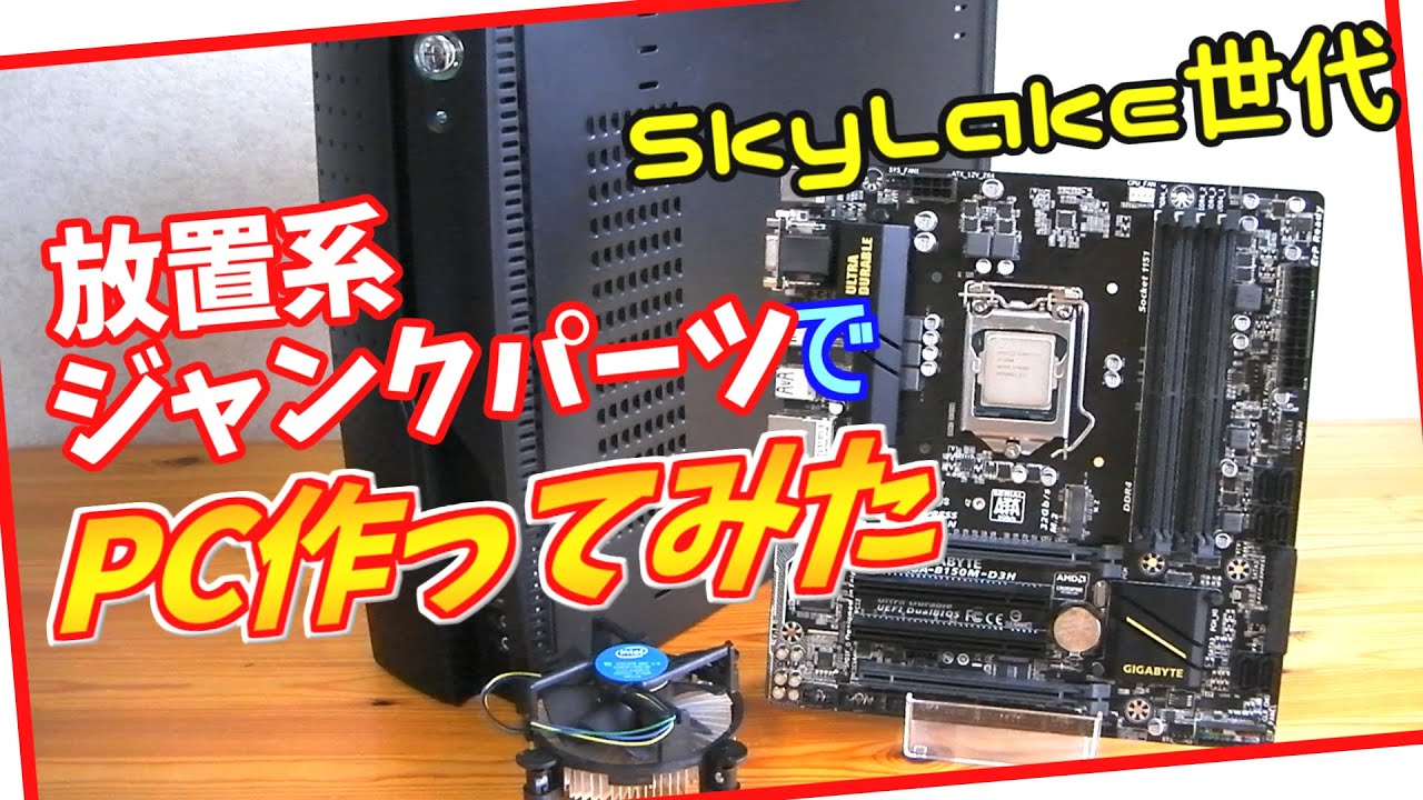 ハードオフ】ジャンクパーツでパソコン作ってみた GIGABYTE GA-B150M