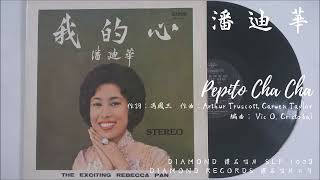 Video thumbnail of "潘迪華 - Pepito Cha Cha 親愛的巴比多 (1963)"