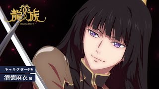 アニメ「龍族 -The Blazing Dawn-」キャラクターPV：酒徳麻衣編｜毎週土曜24時より放送中！