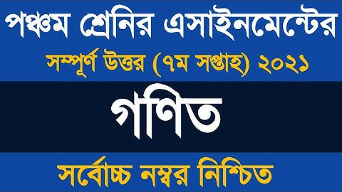 Class 5 Math Assignment Answer 2021 ৷৷ ৫ম শ্রেণির গনিত এসাইনমেন্ট ২০২১