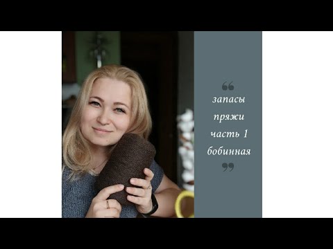 Мои запасы бобинной
