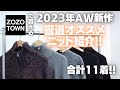【2023AW新作】ZOZOで買える!厳選おすすめニット紹介!!