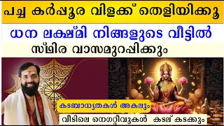 പച്ച കർപ്പൂര വിളക്ക് തെളിയിക്കൂ ധന ലക്ഷ്മി നിങ്ങളുടെ വീട്ടിൽ വാസമുറപ്പിക്കും കടബാധ്യതകൾ അകലും