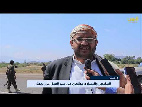 الحاوري يقلد زنبيل تعز ويكشف خلافات المطار