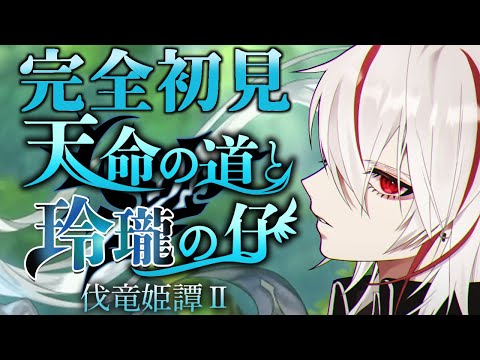 【 #アナザーエデン 】外伝『天命の道と玲瓏の仔 伐竜姫譚Ⅱ』part2【 #Vtuber 】