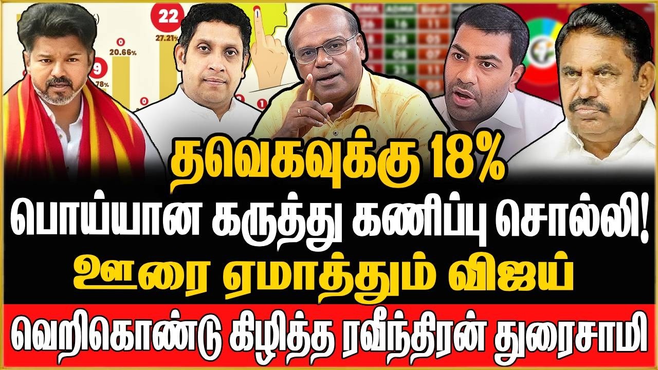 விஜய் சீன்லயே இல்லை ! எடப்பாடி vs விஜய் என கட்டமைக்கும் பொய் ...