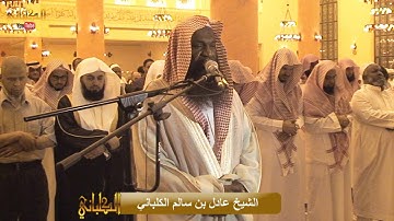 تلاوة عطرة من عشائيات رمضان 1437 هـ من سورة الحاقة برواية السوسي للشيخ عادل الكلباني