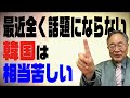 髙橋洋一チャンネル　第46回　最近全く話題にならない韓国は相当苦しい