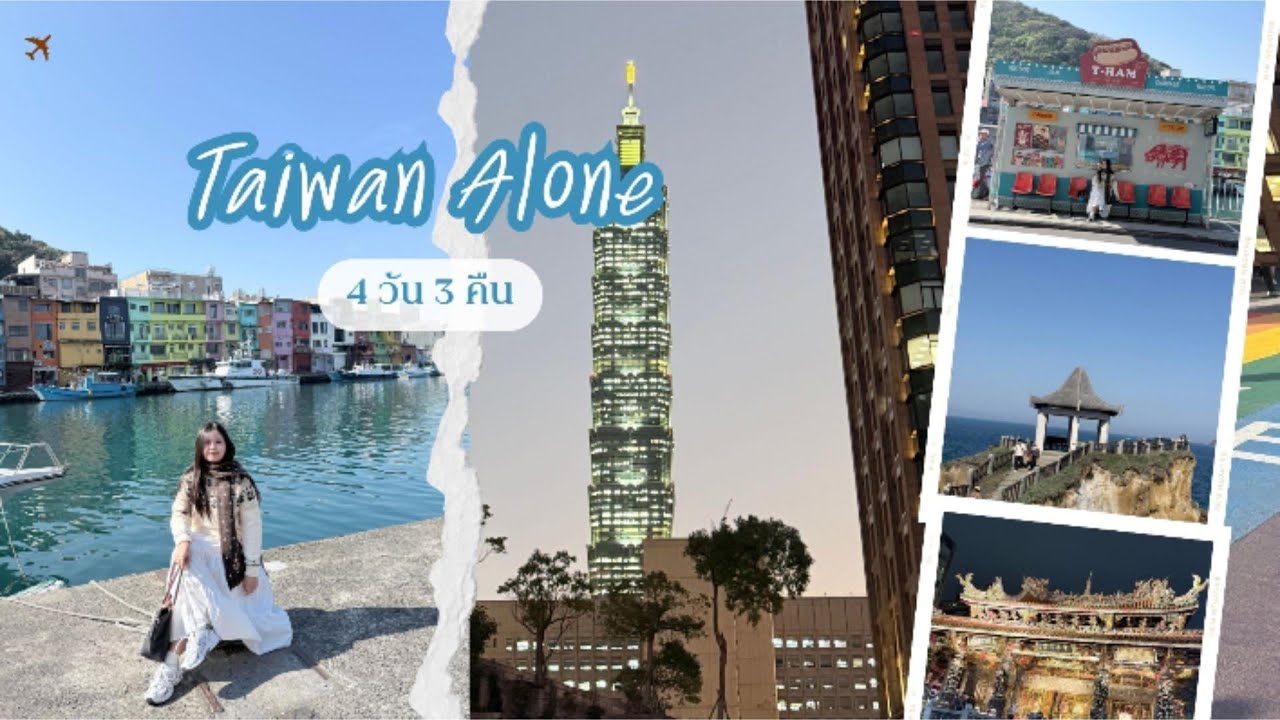 Taiwan Vlog 2026🇹🇼เที่ยวไต้หวันคนเดียวจะรอดไหม? ฉบับคนไม่ได้ภาษา