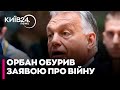 ⚡️Орбан ЗІРВАВСЯ! Наговорив ТАКОГО...