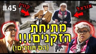 התחפשנו לזקנים - מתיחת רחוב משוגעת  (חזרנו)