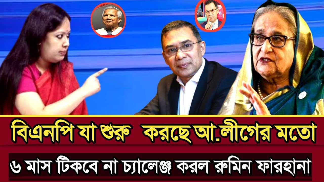 বিএনপি যা শুরু করেছে আগামী ছয় মাস টিকবে না চ্যালেঞ্জ করলেন রুমিন ফারহানা | Rumin Farhana talk show 