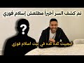 اسلام فوزي استضاف ايجيبت كده كده في بيته السر اتكشف