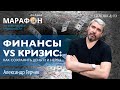 НИКТО ВАМ НИЧЕГО НЕ ДОЛЖЕН! Фрагмент выступления из марафона Александр Герчик