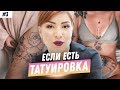 ЛАЗЕРНАЯ ЭПИЛЯЦИЯ на месте ТАТУИРОВКИ? МОЖНО ЛИ ДЕЛАТЬ ЛАЗЕРНУЮ ЭПИЛЯЦИЮ С ТАТУ? | Epileo.ru