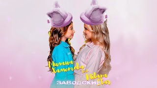 ЗАВОДСКАЯ × ЛП (mashup)