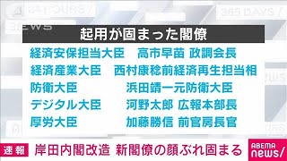 岸田内閣改造　新閣僚の顔ぶれ固まる(2022年8月9日)