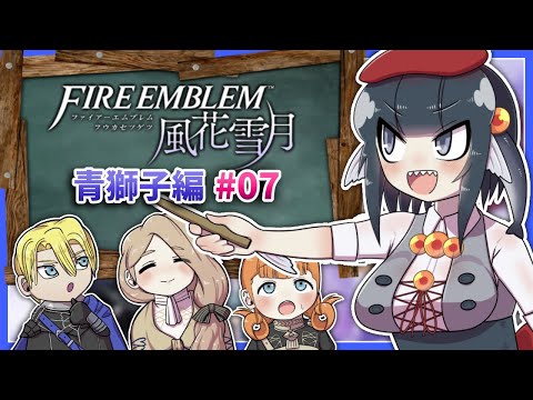 【FE風花雪月】青獅子のみんなと、女教師寿司いくら参る！#07【王都奪還後から】