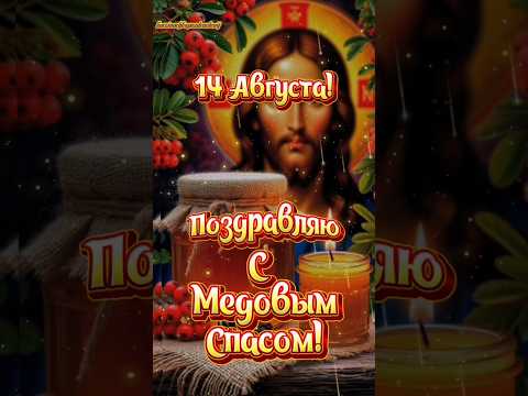 Мои хорошие, поздравляю Вас с Медовым Спасом!♥️🐝🍯#медовыйспас #популярное #рекомендации