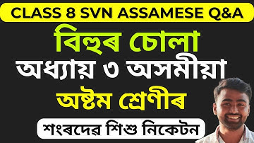 Class 8 Assamese Chapter 3 বিহুৰ চোলা | Question Answer | SVN  Solution