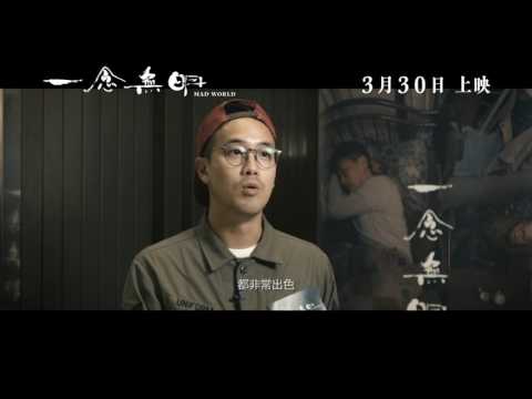 【《一念無明》觀後感 - 曾國祥被感動】