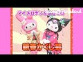 マイメロディ＆クロミの新春かくし芸