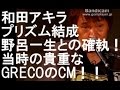 和田アキラとプリズム結成､野呂一生との確執とは！？当時の貴重なGRECOのCM！！