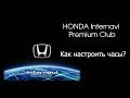 Honda Internavi Premium Club | Настройка часов (времени)