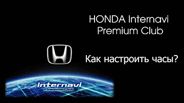 Honda Internavi Premium Club | Настройка часов (времени)