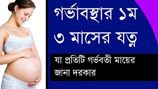 গর্ভাবস্থার প্রথম ৩ মাসে করণীয় | Pregnancy First Trimester | Med Review