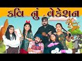     kavi nu vacation  kavi ni kavita  parth navadiya  comedy  kavi