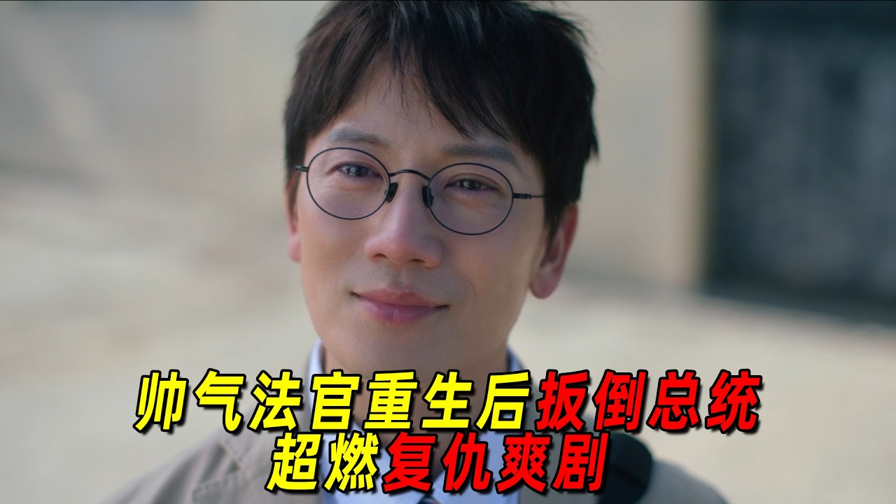 一口氣看完最新暴爽復仇韓劇《法官李漢英》全集！帥氣法官重生後報復所有壞人！就連總統也不放過！